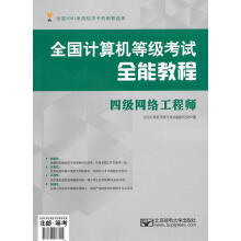 《全国计算机等级考试全能教程四级网络工程师》[91M]百度网盘|pdf下载|亲测有效