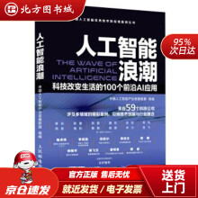 《人工智能浪潮科技改变生活的个前沿AI应用中国人工智能产业发展联盟著北方城》[94M]百度网盘|pdf下载|亲测有效