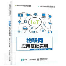 《物联网应用基础实训孙永梅计算机与互联网书籍》[71M]百度网盘|pdf下载|亲测有效