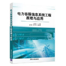 《:电力客服信息系统工程原理与应用吴杏平武亚光、杨维》[60M]百度网盘|pdf下载|亲测有效
