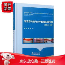 《非定态内波与水平有限长体作用测量与分析魏岗内波生成机理内波非定态演化水平有限长体作用结构思路安排海洋》[86M]百度网盘|pdf下载|亲测有效