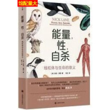 《能量性线粒体与生命的意义尼克莱恩著上海译文有限公司》[93M]百度网盘|pdf下载|亲测有效