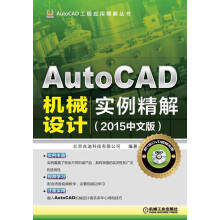 《AutoCAD机械设计实例精解--计算机与互联网书籍》[55M]百度网盘|pdf下载|亲测有效