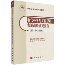 《电气科学与工程学科发展战略研究报告》[86M]百度网盘|pdf下载|亲测有效
