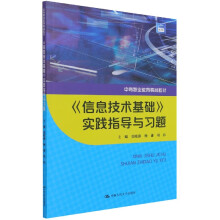 《信息技术基础实践指导与习题》[79M]百度网盘|pdf下载|亲测有效