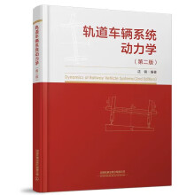 《轨道车辆系统动力学沈钢编著中国铁道书籍》[44M]百度网盘|pdf下载|亲测有效