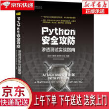 《Python安全攻防：渗透测试实战指南吴涛方嘉明吴荣德徐焱机械工业正》[79M]百度网盘|pdf下载|亲测有效