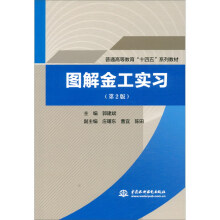 《图解金工实习》[58M]百度网盘|pdf下载|亲测有效
