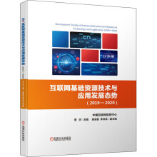 《互联网基础资源技术与应用发展态势曾宇编书籍》[84M]百度网盘|pdf下载|亲测有效
