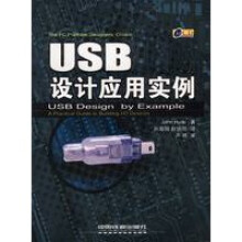 《USB设计应用实例》[79M]百度网盘|pdf下载|亲测有效