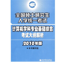 《全国硕士研究生入学统一考试计算机专业基础综合考试大纲解析》[80M]百度网盘|pdf下载|亲测有效