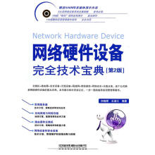 《网络硬件设备完全技术宝典》[48M]百度网盘|pdf下载|亲测有效