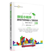 《微信小程序游戏开发快速入门到实战》[80M]百度网盘|pdf下载|亲测有效
