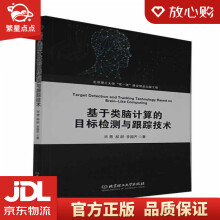 《基于类脑计算的目标检测与跟踪技术宋勇,郝群,李国齐北京理工》[99M]百度网盘|pdf下载|亲测有效