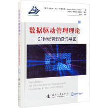 《数据驱动管理理论——世纪管理咨询导论》[85M]百度网盘|pdf下载|亲测有效