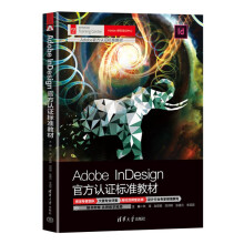 《ADOBEINDESIGN官方认证标准教材》[61M]百度网盘|pdf下载|亲测有效