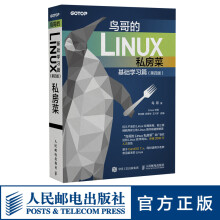 《鸟哥的Linux私房菜基础学习篇第四版linux操作系统教程从入门到精通书籍鸟叔第4版计算机数》[84M]百度网盘|pdf下载|亲测有效
