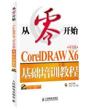 《从零开始—CorelDRAWX6中文版基础培训教程郭万军,李辉》[97M]百度网盘|pdf下载|亲测有效