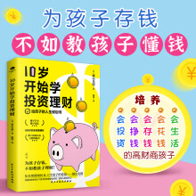 《岁开始学投资理财子财商课给孩子的财商课儿童理财书少儿财商启蒙书儿童财富爸爸读物性格养成书家庭理财》[73M]百度网盘|pdf下载|亲测有效
