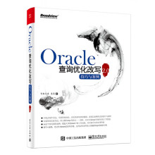 《Oracle查询优化改写技巧与案例2.0》[84M]百度网盘|pdf下载|亲测有效