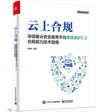 《云上合规：深信服云安全服务平台等级保护2.0合规能力技术指南张振峰科技网络技术书籍出版》[61M]百度网盘|pdf下载|亲测有效