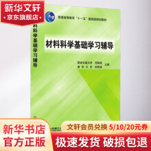 《材料科学基础学习辅导》[47M]百度网盘|pdf下载|亲测有效