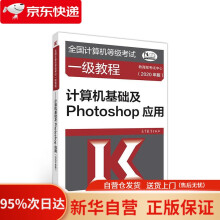 《全国计算机等级考试一级教程--计算机基础及Photoshop应用考试中心高》[95M]百度网盘|pdf下载|亲测有效