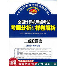 《全国计算机等级考试·考眼分析与样卷解析：二级C语言第2版年考试专用》[84M]百度网盘|pdf下载|亲测有效