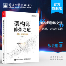 《官方架构师修炼之道——思维、方法与实践张云鹏互联网后端开发服务集群架构方法论》[95M]百度网盘|pdf下载|亲测有效