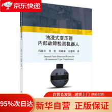 《油浸式变压器内部故障检测机器人冯迎宾科学》[96M]百度网盘|pdf下载|亲测有效