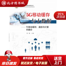 《5G移动缓存与大数据——5G移动缓存、通信与计算的融合陈敏著华中科技北方城》[58M]百度网盘|pdf下载|亲测有效