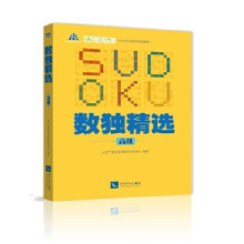 《数独精选》[52M]百度网盘|pdf下载|亲测有效
