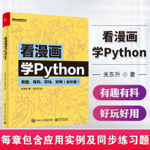《全新】看漫画学Python有趣、有料、好玩、好用全彩版python编程从入门到实践python基础教程数据分析网络爬虫计算机程序设计》[71M]百度网盘|pdf下载|亲测有效