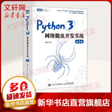 《python编程系列Python3网络爬虫开发实战网络数据采集抓取处理分析书籍教程Python3网络爬虫开发实战》[42M]百度网盘|pdf下载|亲测有效