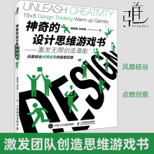 《神奇的设计思维游戏书激发无限创造潜能思维游戏书籍思维训练创业创意团队创造力创新思维赋能企业管理书籍斯坦福gdta》[68M]百度网盘|pdf下载|亲测有效