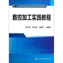 《数控加工实践教程》[57M]百度网盘|pdf下载|亲测有效