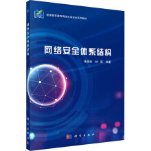 《网络安全体系结构》[91M]百度网盘|pdf下载|亲测有效