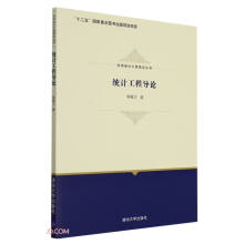 《统计工程导论》[40M]百度网盘|pdf下载|亲测有效