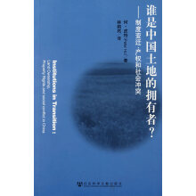 《谁是中国土地的拥有者？—制度变迁、产权和社会冲突》[48M]百度网盘|pdf下载|亲测有效