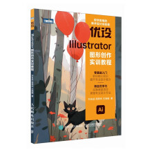 《优设Illustrator图形创作实训教程》[94M]百度网盘|pdf下载|亲测有效