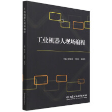 《工业机器人现场编程》[99M]百度网盘|pdf下载|亲测有效