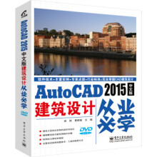 《AutoCAD中文版建筑设计从业必学》[65M]百度网盘|pdf下载|亲测有效