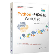 《新书Python快乐编程Web开发千锋教育世纪高等学校计算机专业实用规划教材》[71M]百度网盘|pdf下载|亲测有效