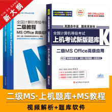 《新思路备考年3月全国计算机二级office上机题库教程书籍国二计算机等级考试计算机二级ms》[71M]百度网盘|pdf下载|亲测有效
