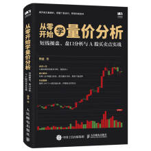 《从零开始学量价分析短线操盘盘口分析与A股买卖点实战》[76M]百度网盘|pdf下载|亲测有效