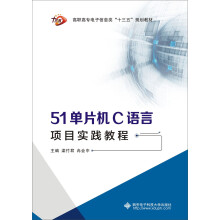 《单片机C语言项目实践教程》[94M]百度网盘|pdf下载|亲测有效