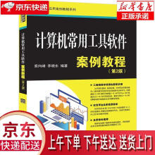 《计算机常用工具软件案例教程索向峰,李晓东》[62M]百度网盘|pdf下载|亲测有效