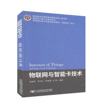《物联网与智能卡技术张锦南计算机与互联网》[82M]百度网盘|pdf下载|亲测有效