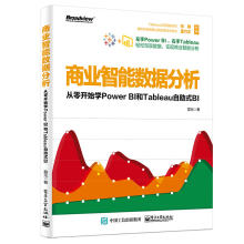 《商业智能数据分析：从零开始学PowerBI和Tableau自助式BI》[71M]百度网盘|pdf下载|亲测有效