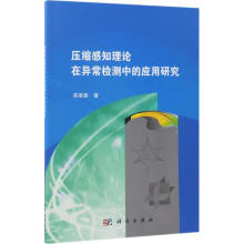 《压缩感知理论在异常检测中的应用研究》[45M]百度网盘|pdf下载|亲测有效